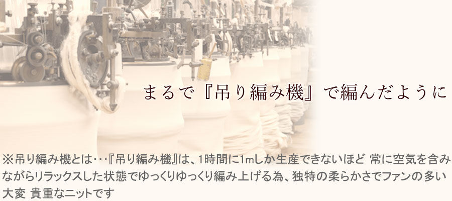 和歌山裏吊り毛　1時間に1mしか編めません