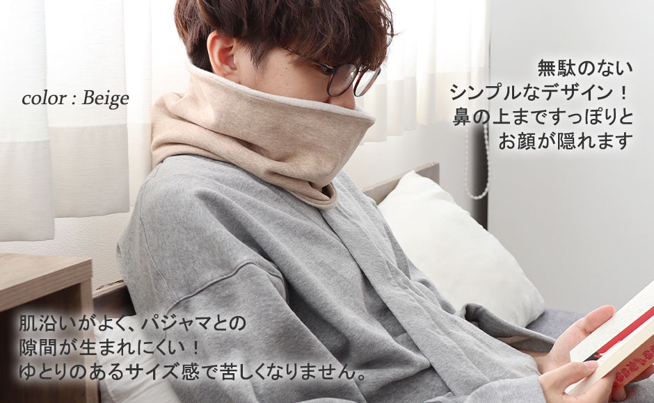 パジャマと合わせて首元あったか快適