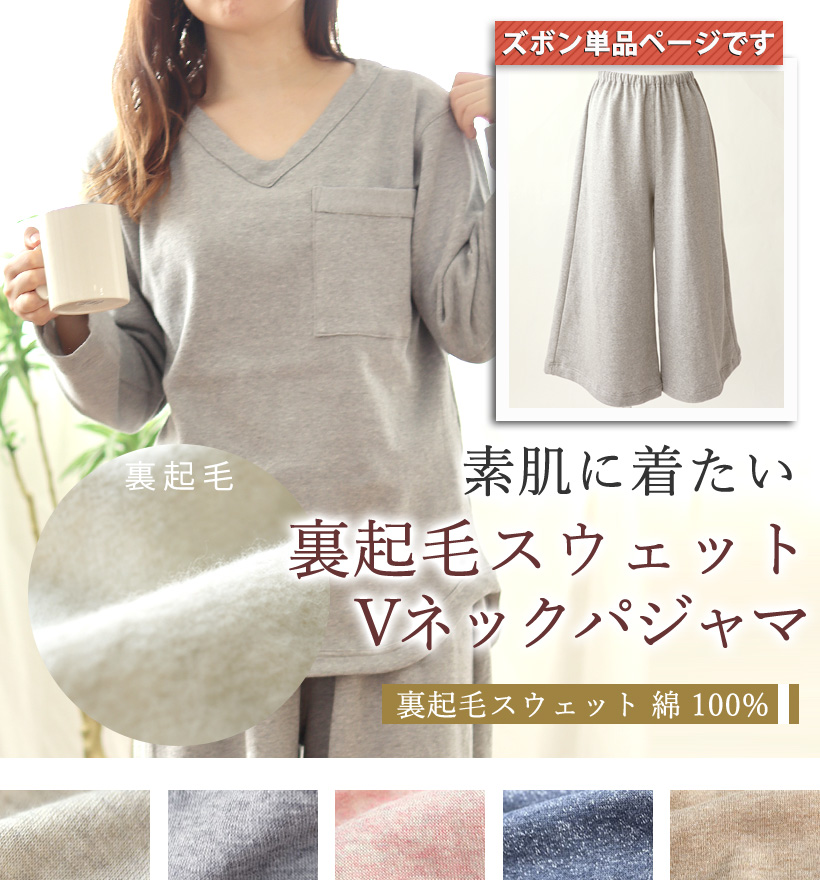 裏起毛スウェットレディースパジャマ
