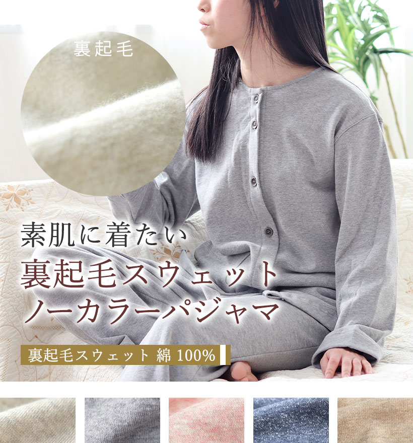 裏起毛スウェットレディースパジャマ