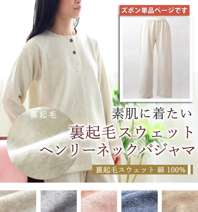 裏起毛スウェットレディースパジャマ