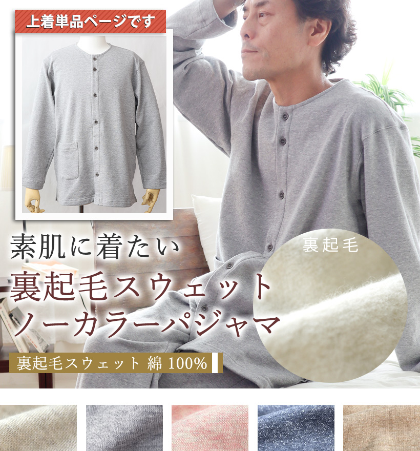 裏起毛スウェットレディースパジャマ