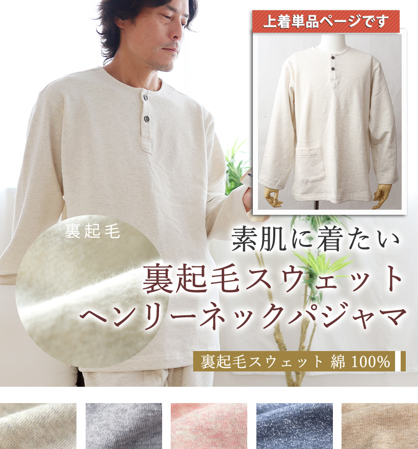 裏起毛スウェットレディースパジャマ