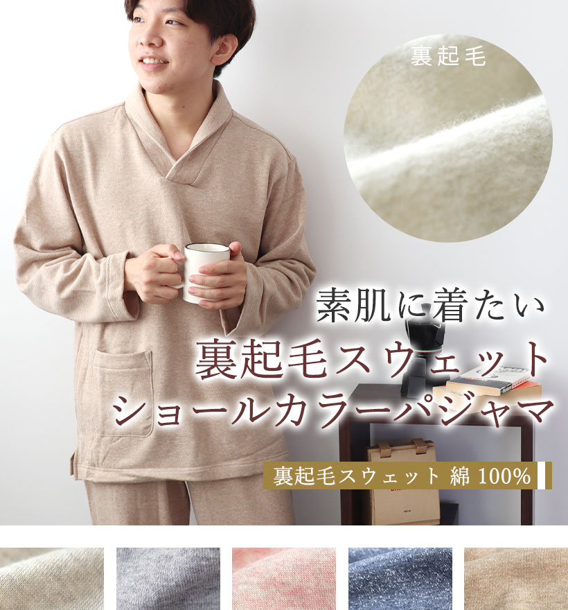 裏起毛スウェットレディースパジャマ