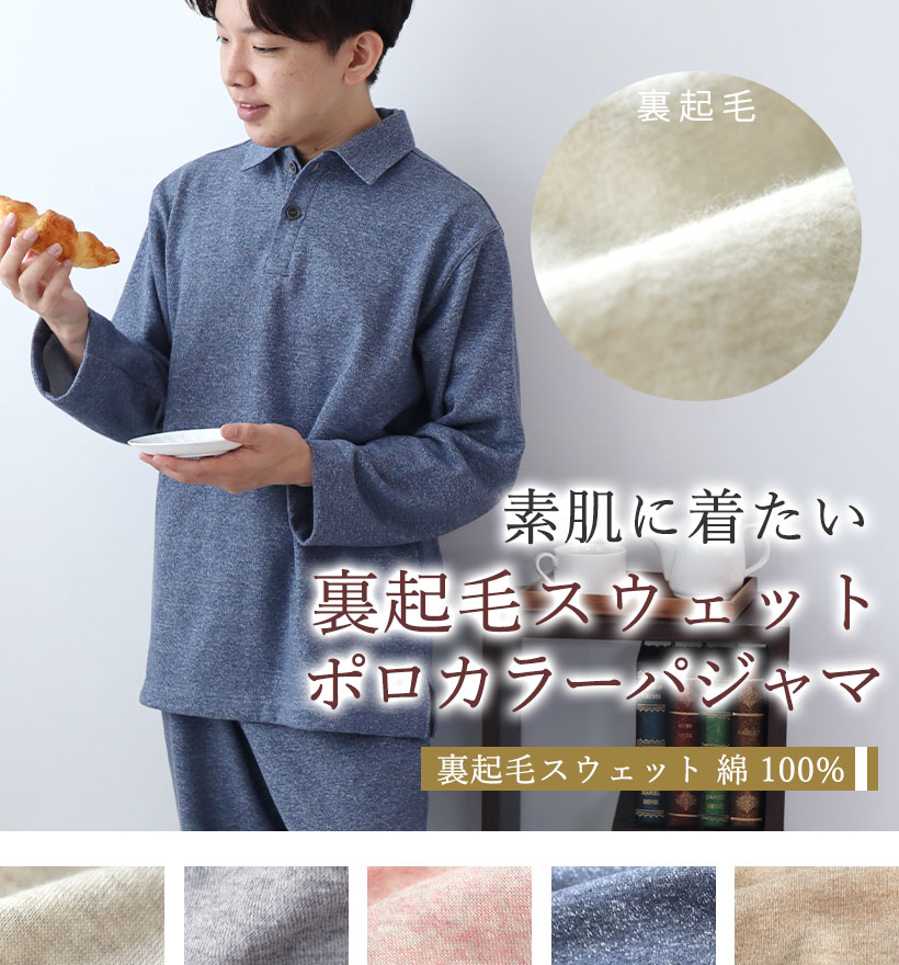 裏起毛スウェットレディースパジャマ