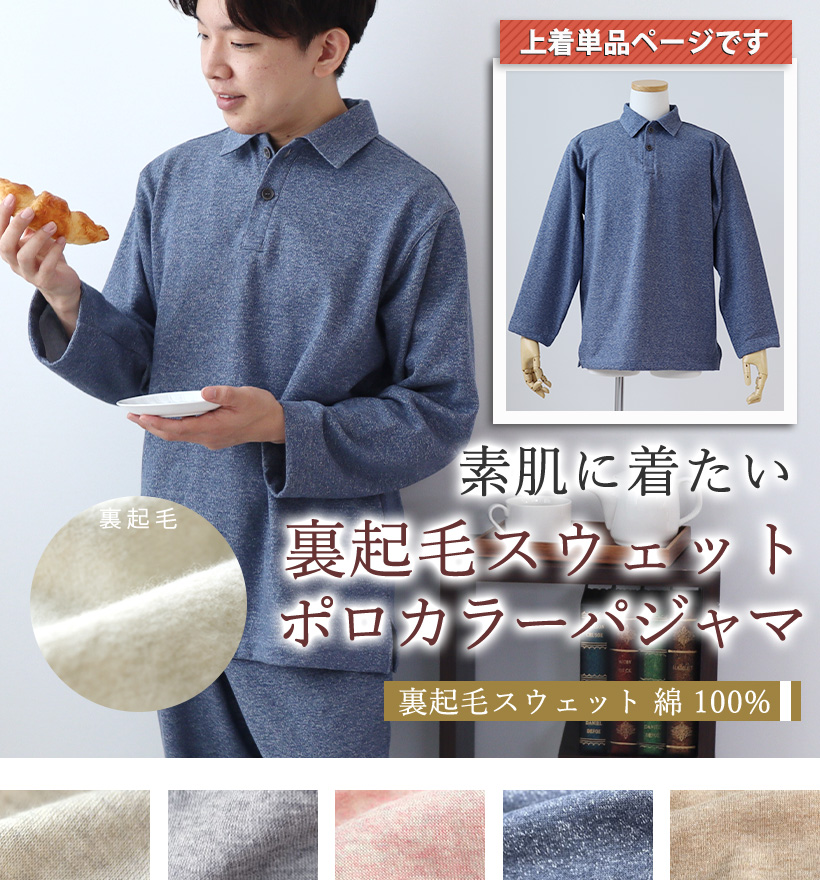 裏起毛スウェットレディースパジャマ