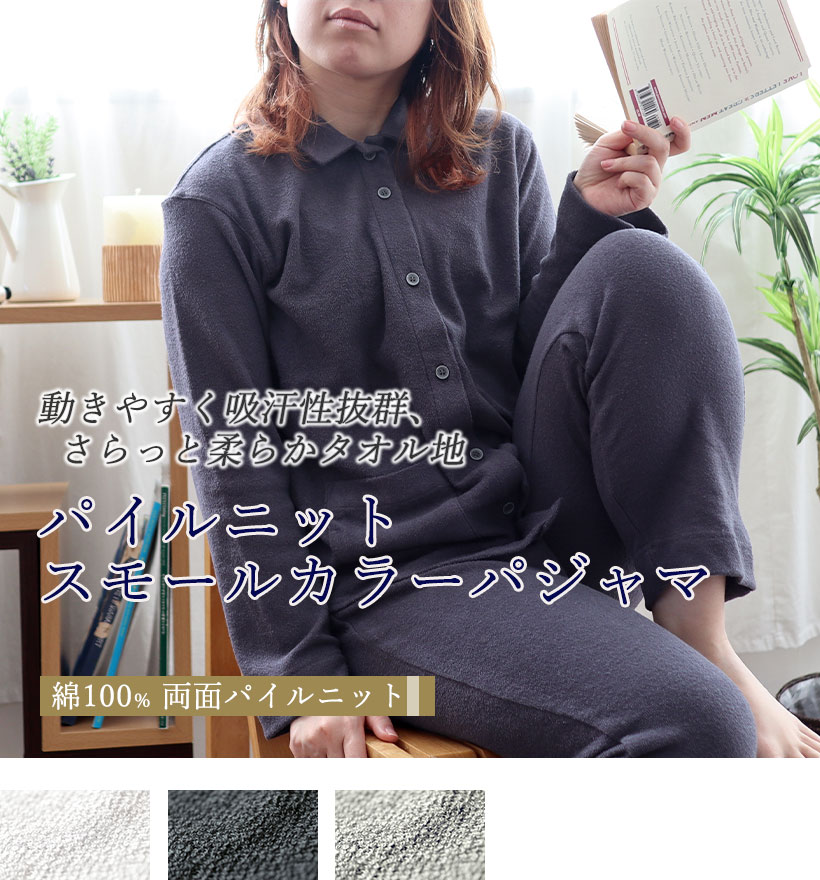両面パイルニットレディース襟ありパジャマ