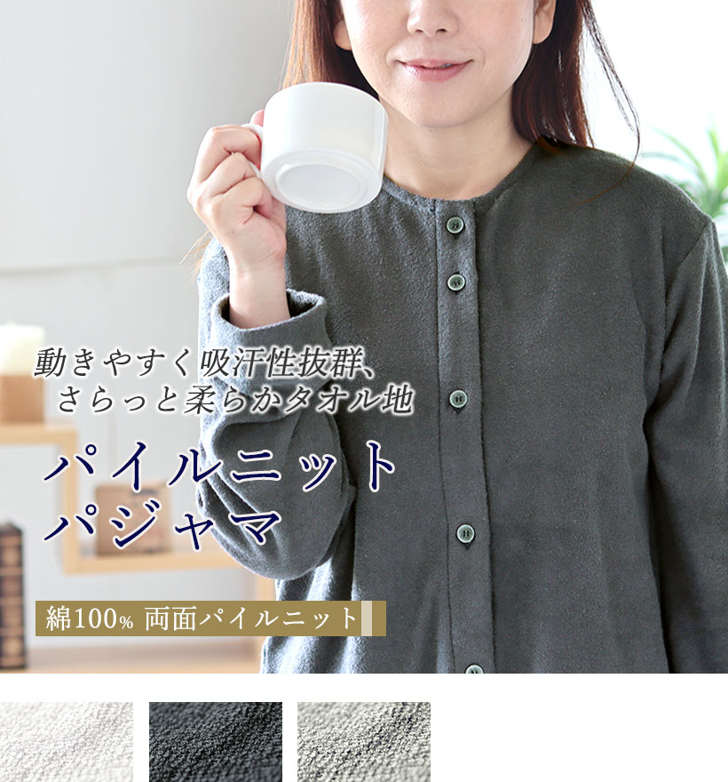 両面パイルニットレディースパジャマ