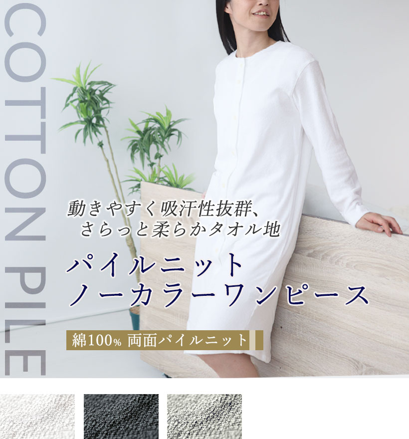 両面パイルニットレディース襟なし前開きワンピース