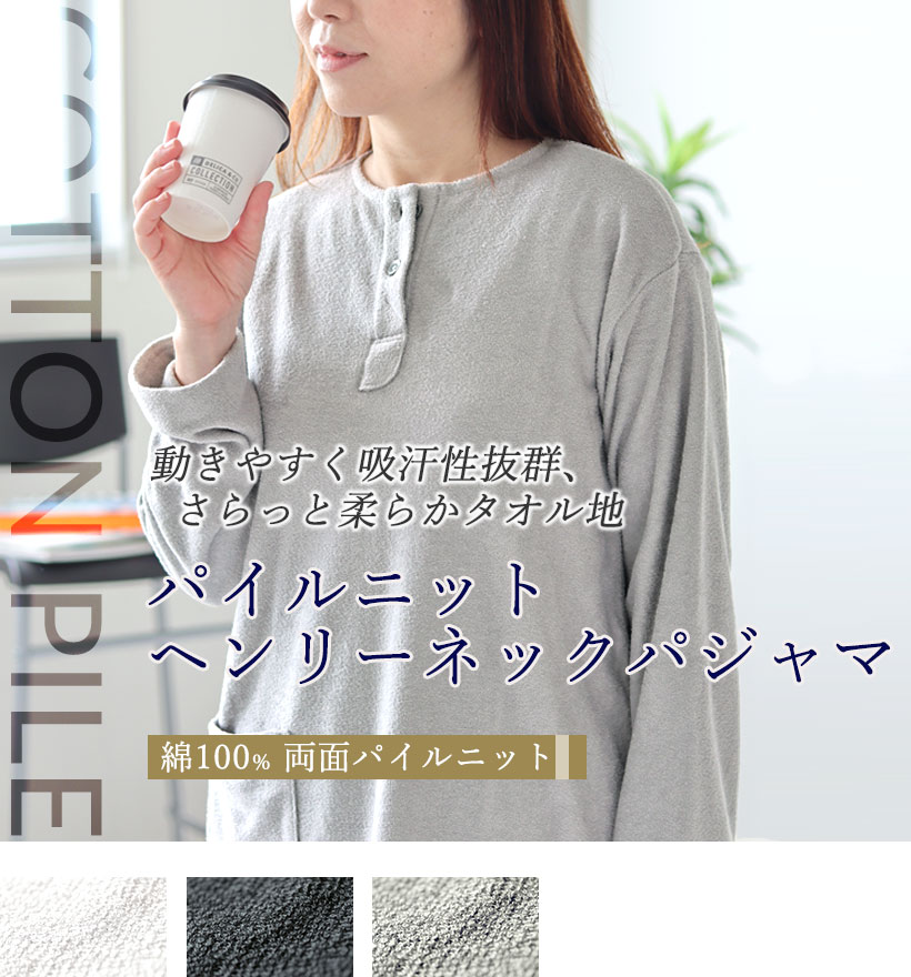両面パイルニットレディースヘンリーネックパジャマ