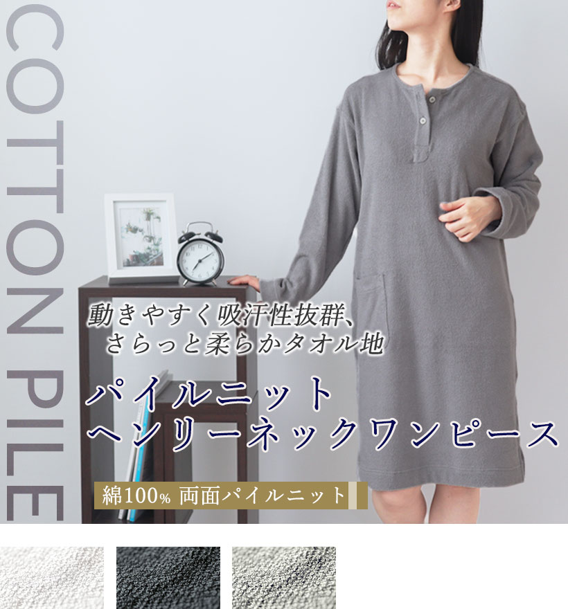 両面パイルニットレディースヘンリーネックワンピース