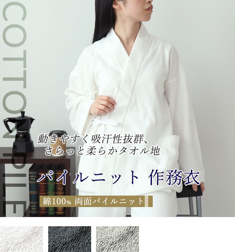 両面パイルニットレディース作務衣