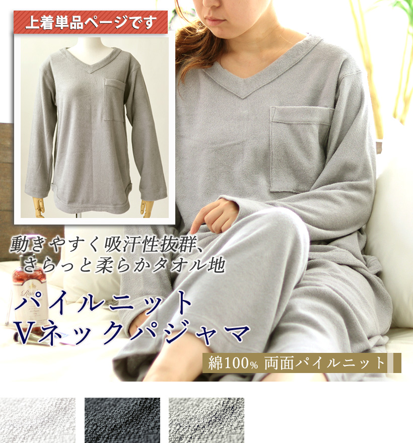 両面パイルニットレディースVネックパジャマ上着単品