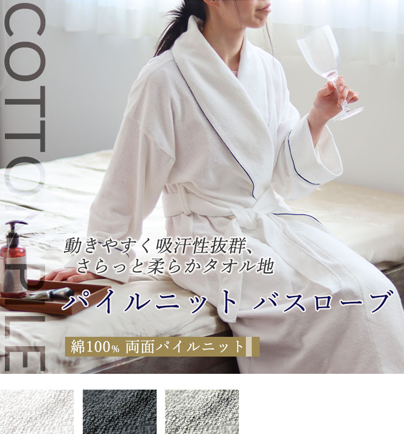 両面パイルニットレディースバスローブ