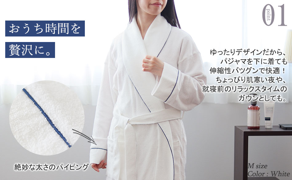 おしゃれなパイピング入りバスローブで、おうち時間を贅沢に