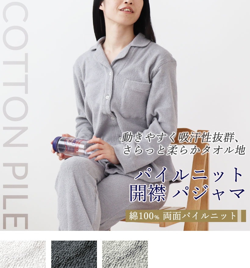 両面パイルニットレディース開襟パジャマ