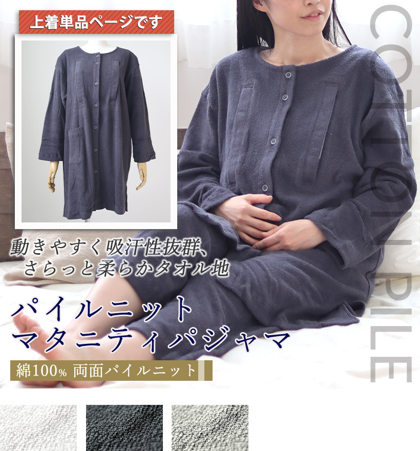 両面パイルニットレディースマタニティパジャマ上着単品