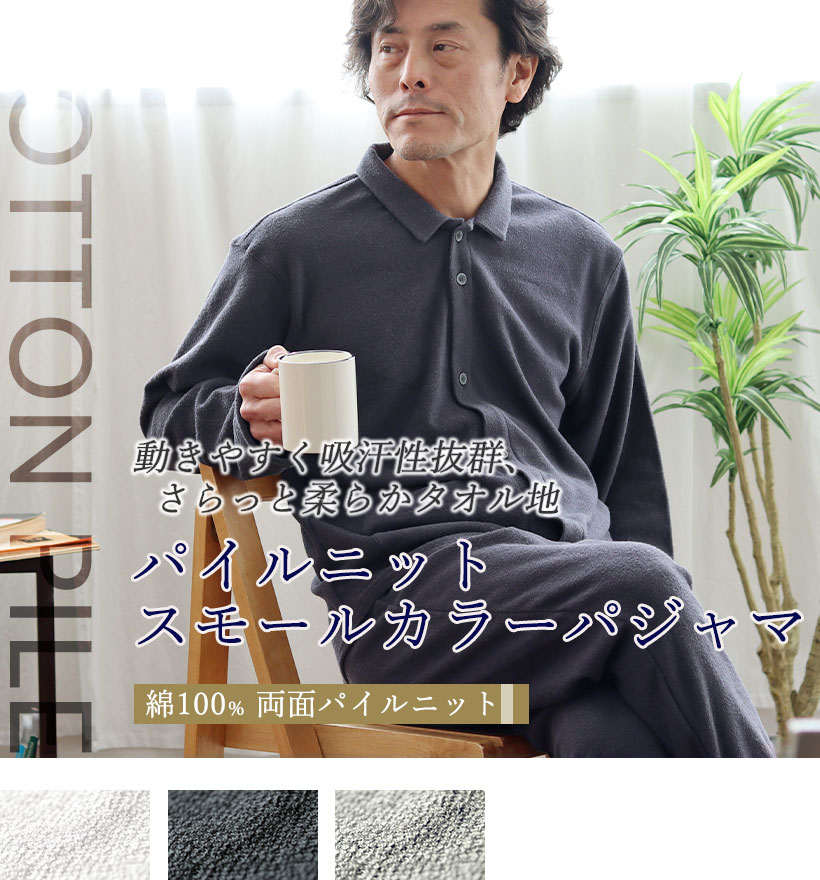 両面パイルニットメンズ襟ありパジャマ