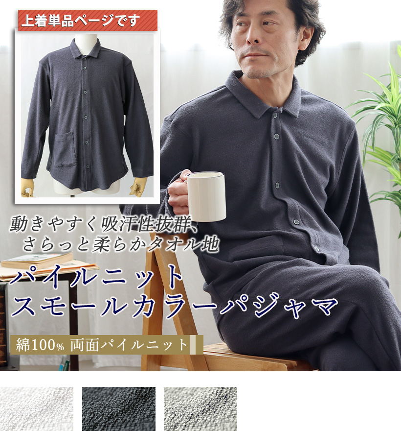 両面パイルニットメンズ襟ありパジャマ上着単品