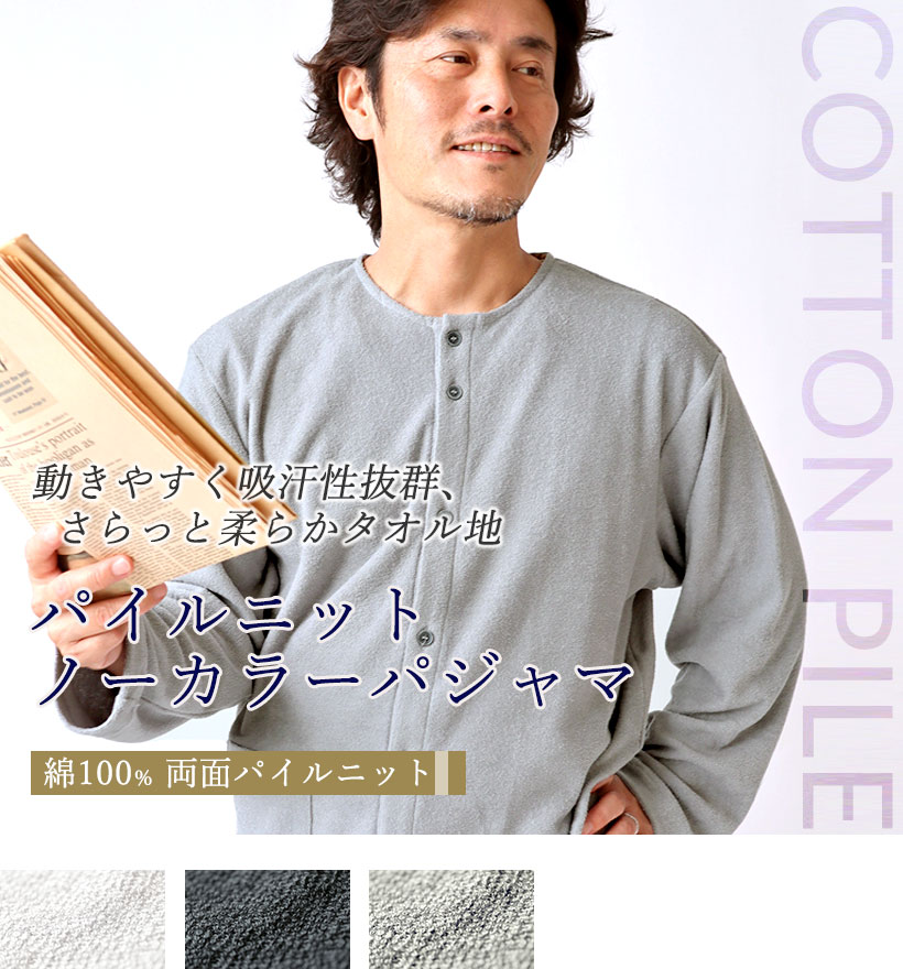 両面パイルニットメンズ襟なしパジャマ