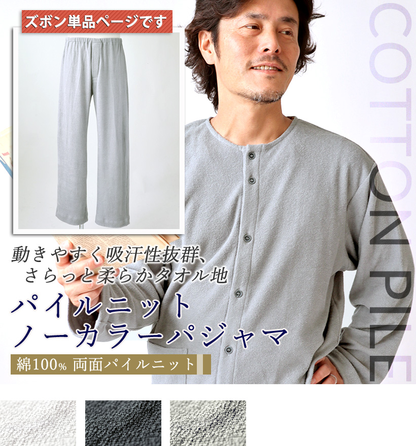 両面パイルニットメンズ襟なしパジャマズボン単品