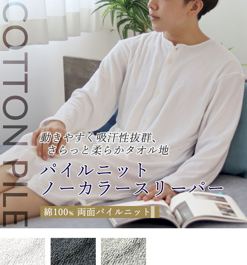 両面パイルニットメンズ襟なし前開きスリーパー