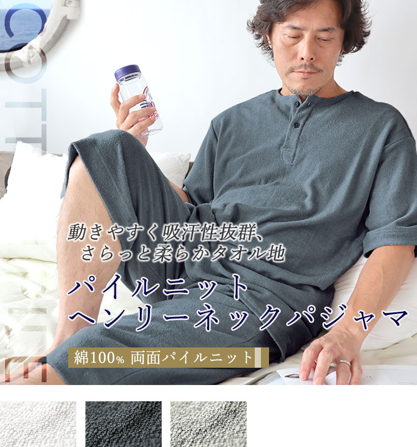 両面パイルニットメンズ半袖ヘンリーネックパジャマ