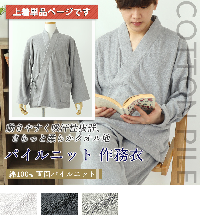両面パイルニットメンズ作務衣上着単品