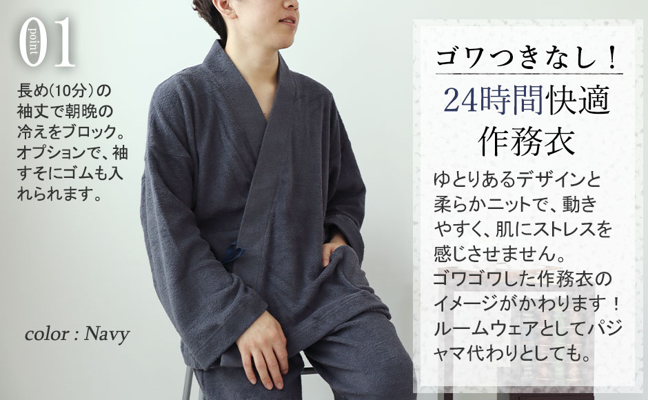 触り心地やわらか、24時間快適作務衣