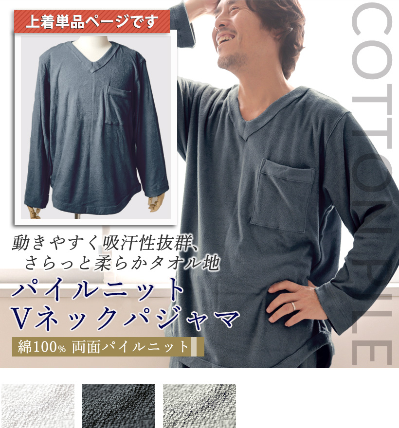 両面パイルニットメンズVネックパジャマ上着単品