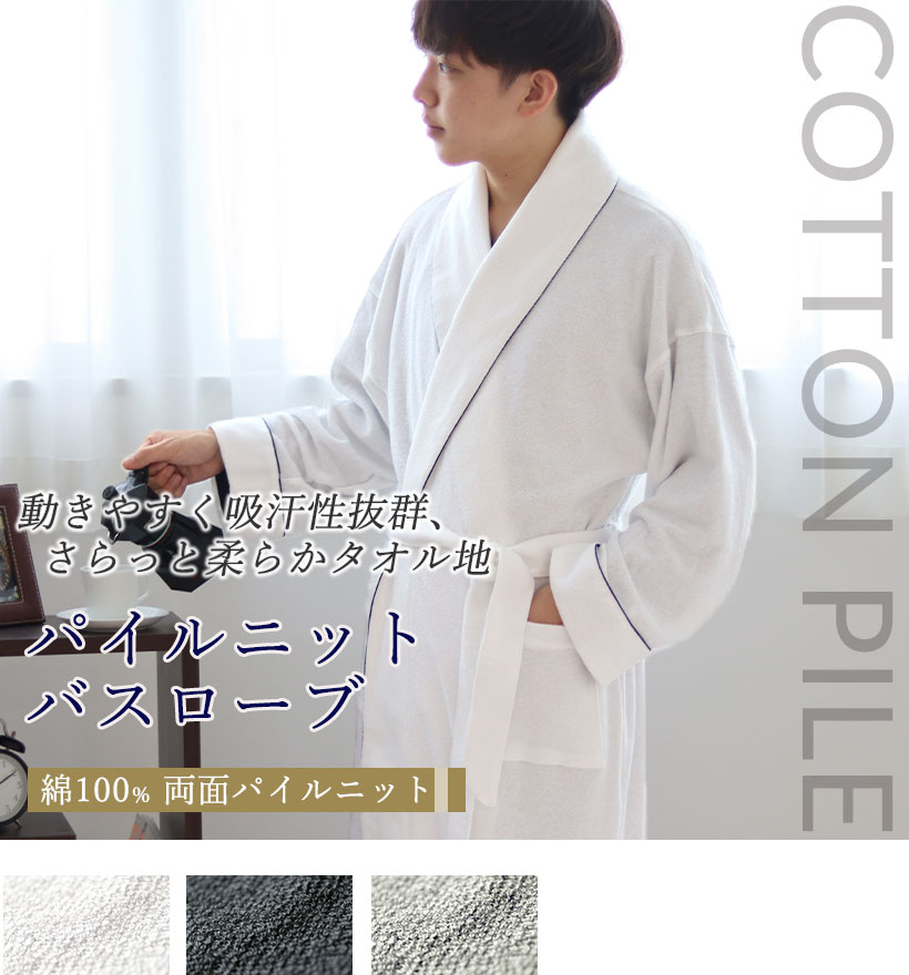 両面パイルニットメンズバスローブ