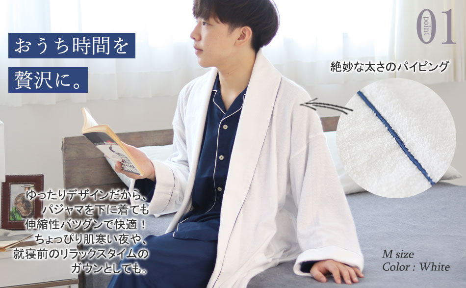 パイピング入りバスローブで、おうち時間を贅沢に
