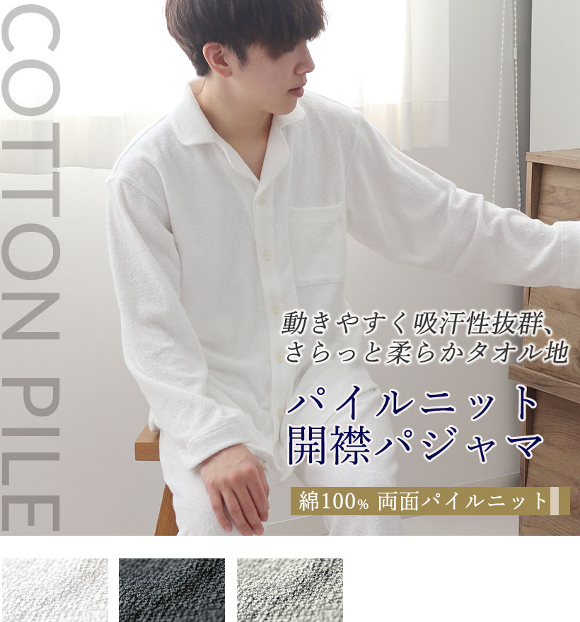 両面パイルニットメンズ開襟パジャマ