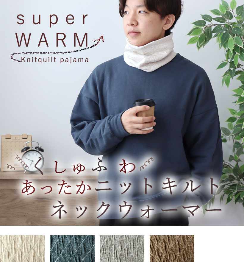 ニットキルトメンズパジャマ