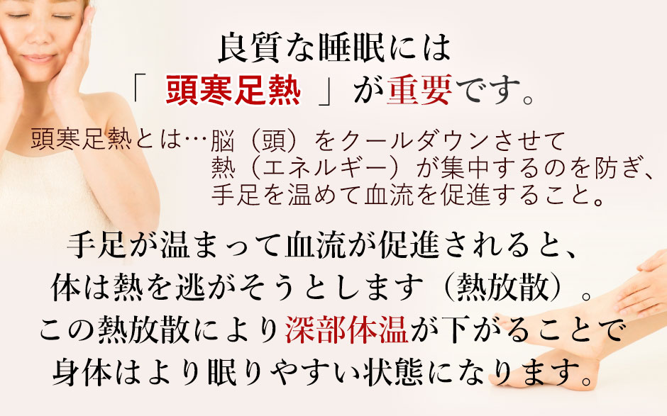 頭寒足熱で良質な睡眠を