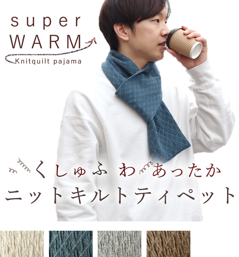ニットキルトメンズパジャマ