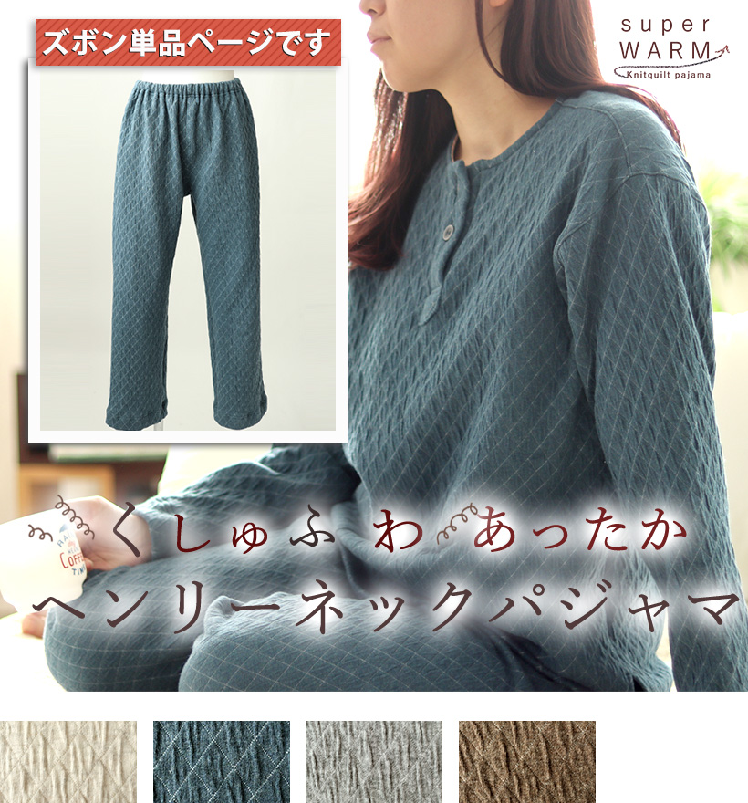 ニットキルトレディースパジャマズボン単品