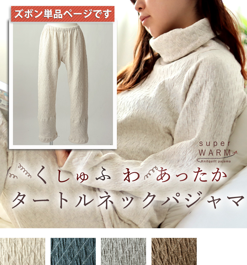 ニットキルトレディース二重裾ズボン単品