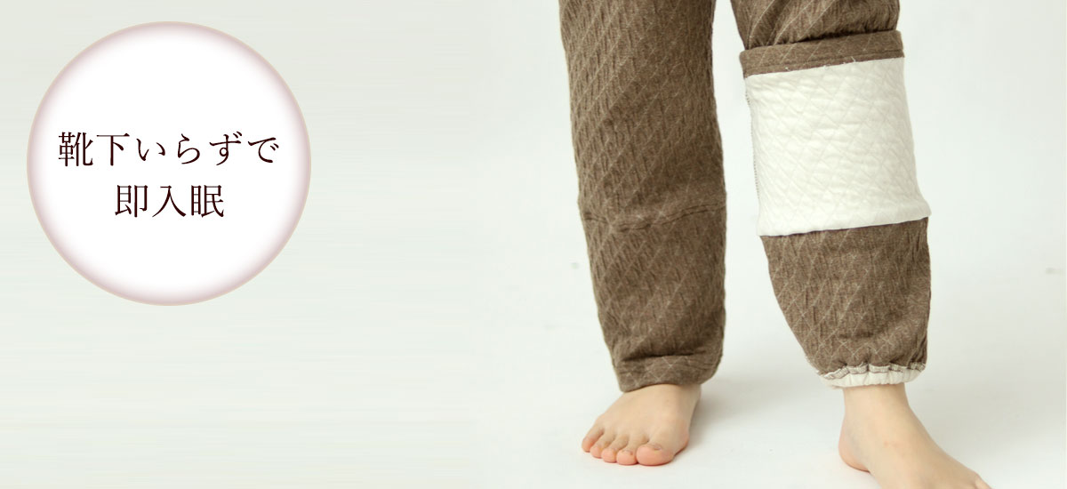 靴下いらずで即入眠
