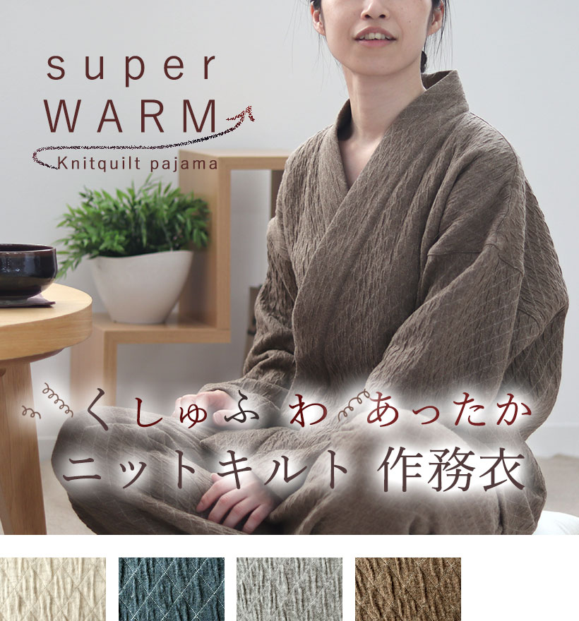 ニットキルトレディース作務衣