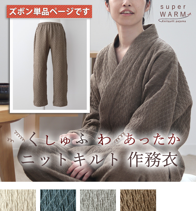 ニットキルトレディース作務衣ズボン単品