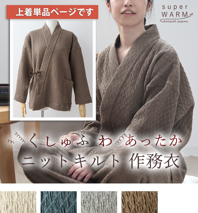 ニットキルトレディース作務衣上着単品