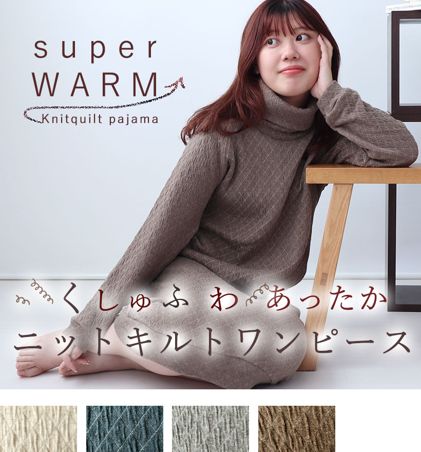ニットキルトレディースワンピース