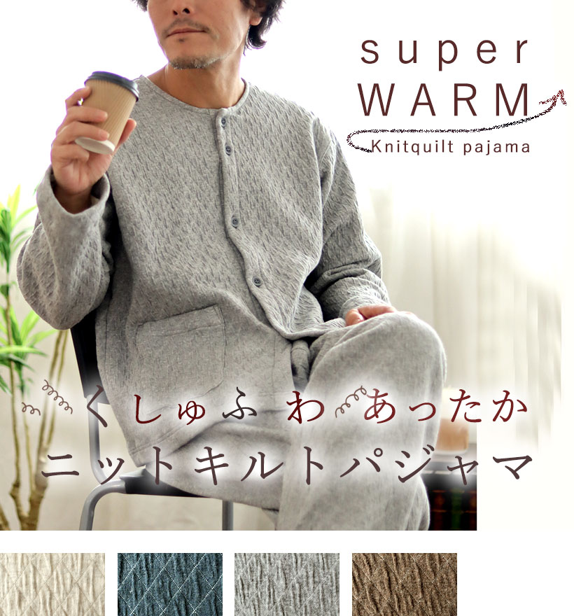 ニットキルトメンズパジャマ