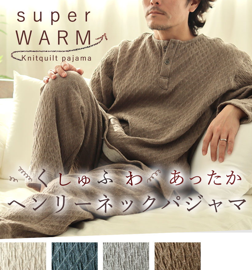 ニットキルトメンズパジャマ