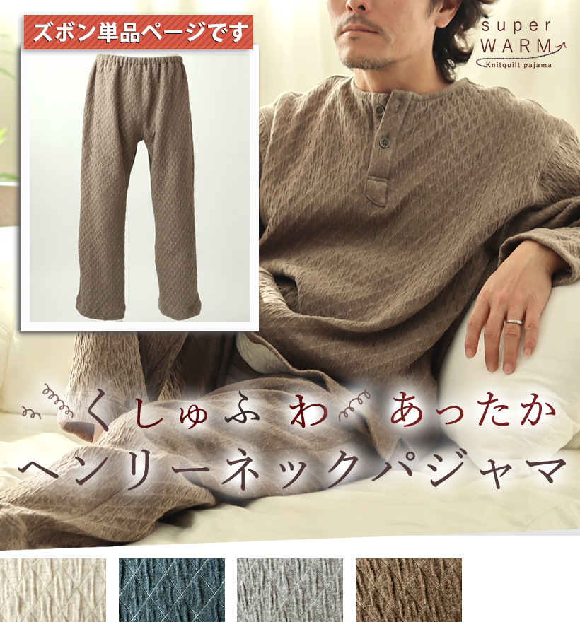 ニットキルトメンズパジャマズボン単品