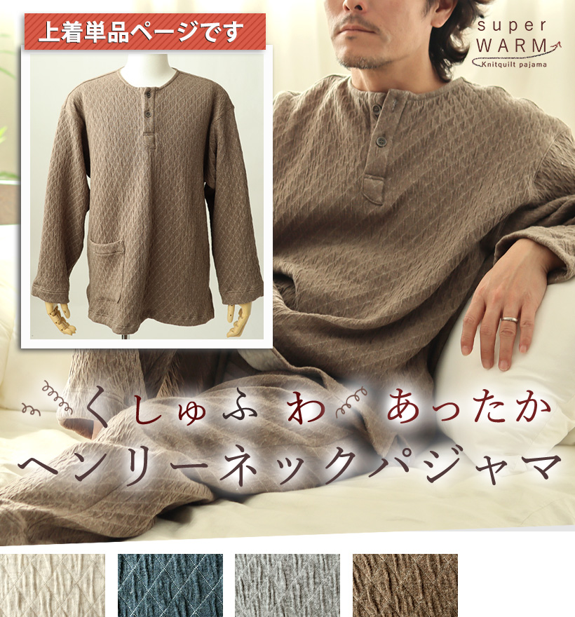 ニットキルトメンズパジャマ上着単品