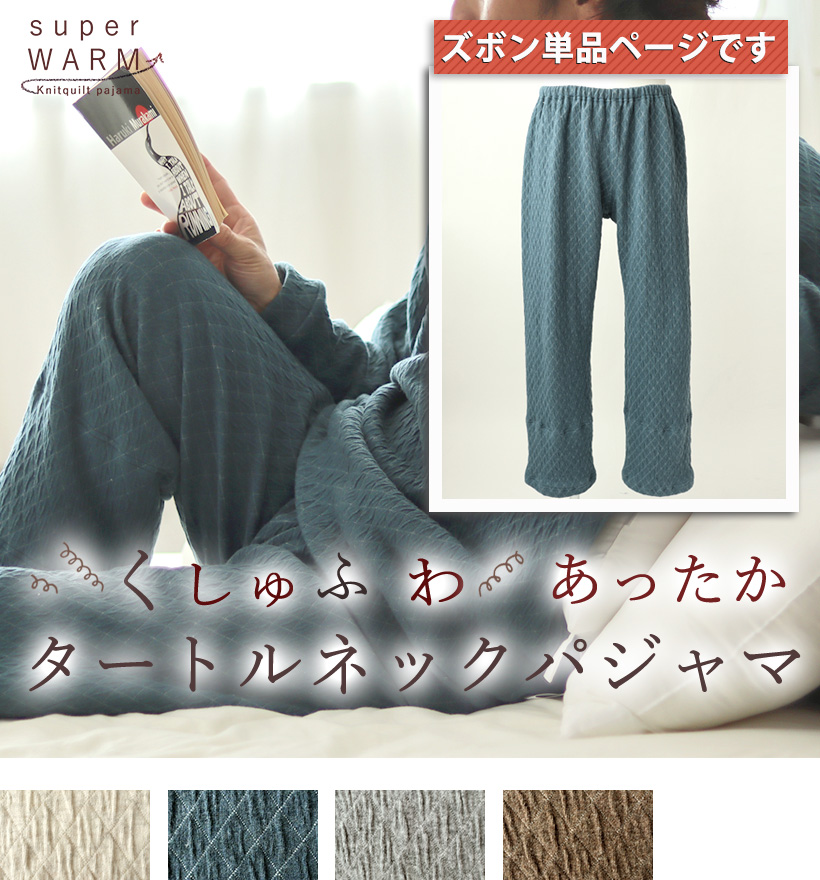 ニットキルトメンズパジャマ二重裾ズボン単品