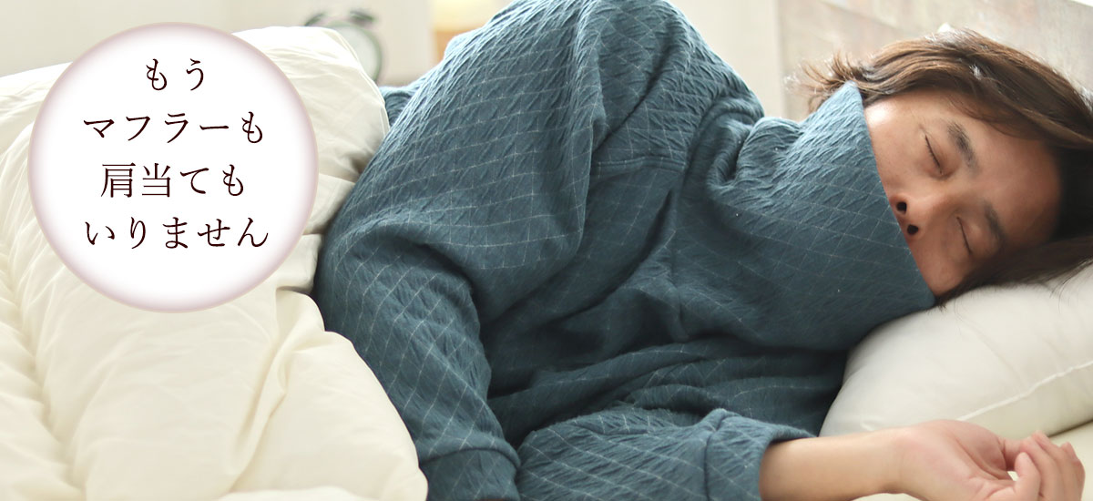熱帯夜で寝返りが増える夏こそ、寝返りしやすくするたびヒンヤリするニットリネンを