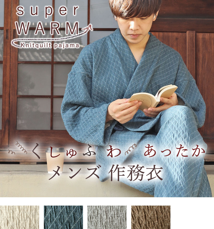 ニットキルトメンズ作務衣